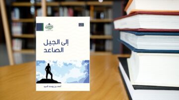غلاف كتاب "إلى الجيل الصاعد" لأحمد ربيع يونس، يظهر شخصية واقفة على قمة جبل تحت سماء زرقاء، مع خلفية لمكتبة مليئة بالكتب.