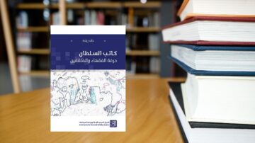 غلاف كتاب "السلطان" لخالد بداية، يظهر تصميم بسيط مع رسومات ملونة. الكتاب موضوع على طاولة خشبية مع مجموعة من الكتب الأخرى في الخلفية. يركز التصميم على عنوان الكتاب واسم المؤلف، مما يعكس موضوعات الفكر والثقافة.