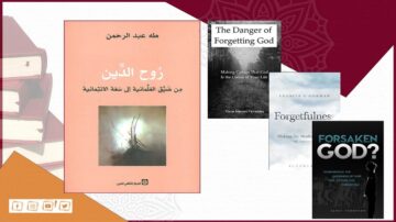 غلاف كتاب "روح الدين" لطه عبد الرحمن إلى جانب كتب "The Danger of Forgetting God" و"Forgetfulness" و"Forsaken God?"، مع خلفية ملونة.