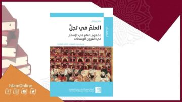 غلاف كتاب "العلم في تجلٍ" يعرض تصميمًا جذابًا يتضمن صورة فنية تاريخية. الكتاب يناقش مفهوم العلم في الإسلام ويبرز أهمية المعرفة. الخلفية تحتوي على ألوان دافئة وتصميم هندسي إسلامي، مما يعكس التراث الثقافي.