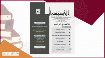 مجلة الاستغراب العدد 21، تتضمن محتوى عن الأحداث الراهنة، مقالات ثقافية، وتحليلات سياسية، مع تصميم جذاب يتضمن خلفية من الكتب.