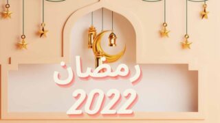 رمضان 2022