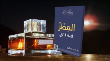 كتاب "العطر: قصة قاتل" بجانب زجاجة عطر، مع خلفية طبيعية مضاءة. تصميم جذاب يجمع بين الأدب والعطور.