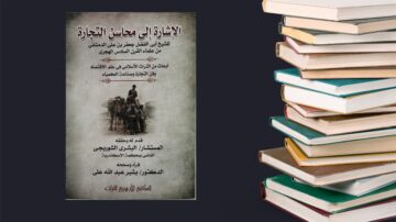 غلاف كتاب "الإشارات في محاسن التجارة" يتضمن صورة تاريخية لمجموعة من التجار على ظهور الجمال. الكتاب يتناول أهمية التجارة في التاريخ الإسلامي. يتواجد الكتاب بجانب مجموعة من الكتب المكدسة على اليمين.