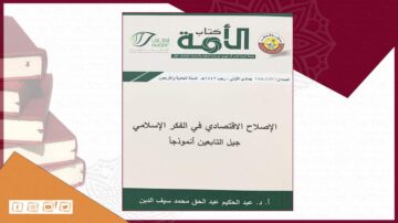 كتاب بعنوان "الإصلاح الاقتصادي في الفكر الإسلامي: جيل الثمانينيات نموذجًا"، غلاف باللون الأبيض مع تصميم بسيط. يحتوي على شعار مؤسسة أوفاد ومعلومات عن المؤلف، أ.د. عبد الحكيم عبد الحق محمد سيد الدين. في الخلفية، تظهر بعض الكتب.