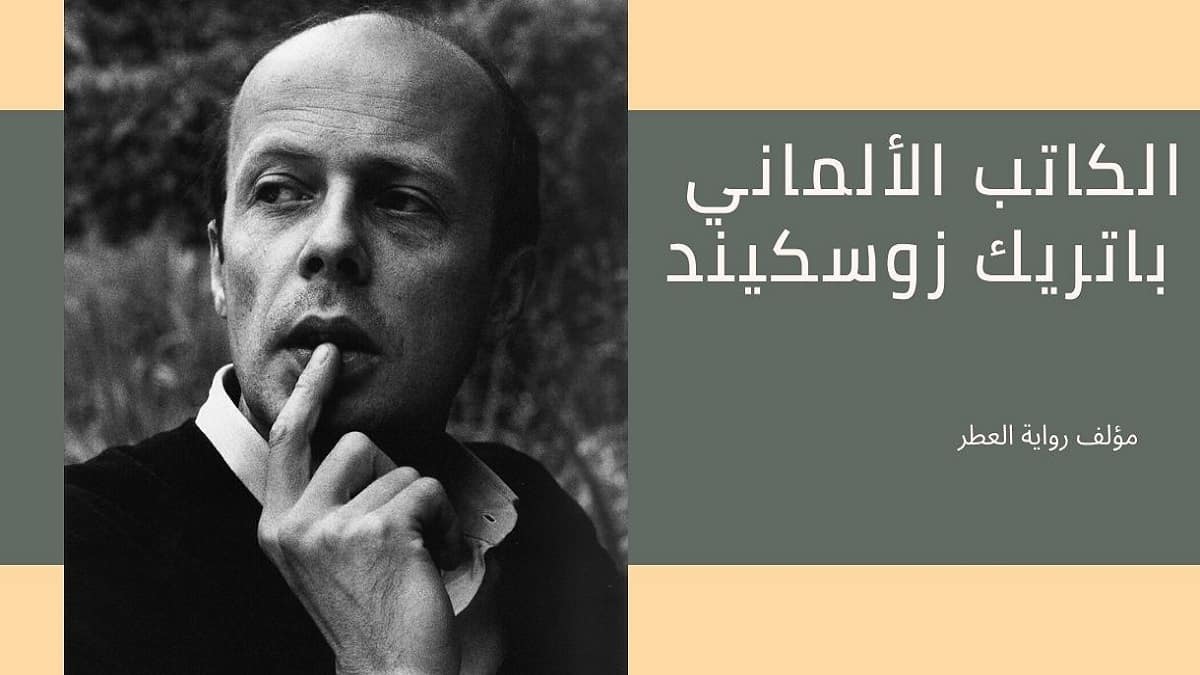 الكاتب الألماني باتريك زوسكيند