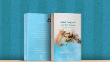 غلاف كتاب باللغة العربية بعنوان "الحاجة الاقتصادية في ضوء حقائق القرآن"، يظهر تصميم أنيق بألوان هادئة وخلفية مزخرفة. الكتاب يتضمن نصوصًا تحمل أهمية دينية واقتصادية، مما يجعله مرجعًا قيمًا للمهتمين بالاقتصاد الإسلامي.