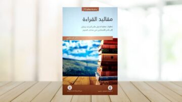 غلاف كتاب يحتوي على عنوان "مقاليد القراءة" مع تصميم بسيط. يظهر الكتاب على طاولة خشبية، مع خلفية ضبابية توحي بأجواء هادئة. الكتاب يركز على طرق تعزيز مهارات القراءة وفوائدها.
