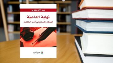 كتاب "نهاية الداعية" لعبد الإله بلقزيز، يتناول دور الدعاة وتأثيرهم في المجتمع. الغلاف يظهر قلم حبر وورقة، مع خلفية لمكتبة. الكتاب يركز على فحص الأفكار الدينية وتأثيرها في الفكر المعاصر.
