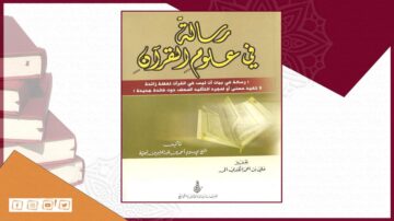 كتاب "رسالة في علوم القرآن" يتناول موضوعات حول القرآن الكريم، مع تركيز على تفسيره وفهمه. الغلاف يظهر تصميماً بسيطاً مع خلفية كتب، مما يعكس محتوى الكتاب الديني.
