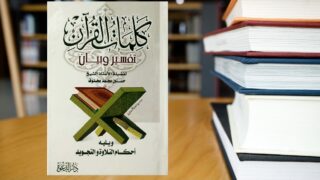 كلمات القرآن تفسير وبيانjpg