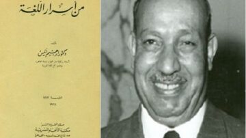 كتاب يتناول موضوع اللغة العربية، مع صورة لكاتب معروف مبتسم. يظهر العنوان باللغة العربية بخط واضح، ويعود تاريخ النشر إلى عام 1951.