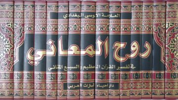 مجموعة من الكتب تُظهر مجموعة من المجلدات ذات الغلاف الجلدي الأحمر والذهبي، تحمل عنوان "روح المعاني" باللغة العربية. تحتوي الكتب على أرقام المجلدات من 1 إلى 30، وتفسير القرآن العظيم والسابع المعاني. تصميم الكتب يجسد فنون الزخرفة الإسلامية.
