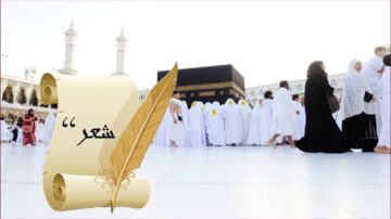 حجاج يؤدون مناسك العمرة حول الكعبة المشرفة في مكة المكرمة، مع ورقة تحمل كلمة "شعر" ورمزية قلم ريش.