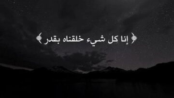 نص في سماء مظلمة يحتوي على عبارة "إنّا كلّ شيءٍ خلقناه بقدر" مكتوبة بخط جميل، مع خلفية جبلية وسماء مليئة بالنجوم.
