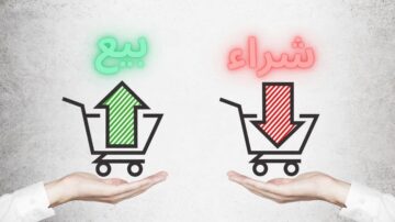 صورة توضح يدين تحملان عربتين تسوق، واحدة تشير لأعلى مع كلمة "بيع" باللون الأخضر، والأخرى تشير لأسفل مع كلمة "شراء" باللون الأحمر. تعكس الصورة مفاهيم البيع والشراء في التجارة.