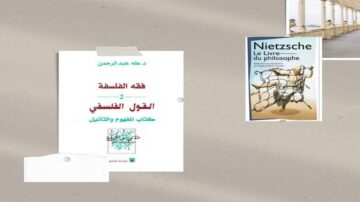 كتابين مميزين على خلفية بسيطة. الكتاب الأول بعنوان "فقه الفلسفة" يتناول الفلسفة الإسلامية، بينما الكتاب الثاني هو "Le Livre du philosophe" لنيتشه، يركز على أفكاره الفلسفية.