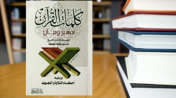 كتاب القرآن: تفسير وبيان، يقدمه الأستاذ حسن بن عبد الله. يتضمن الكتاب أحكام الآيات والتوجيهات الشرعية. يظهر الكتاب في مقدمة مجموعة من الكتب على طاولة.