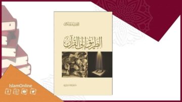 غلاف كتاب يتناول موضوع القرآن الكريم، يظهر تصميم بسيط باللون البيج مع صورة لمصحف مضاء. في الخلفية، توجد كتب متراكمة. يتضمن النص عنوان الكتاب ومعلومات عن المؤلف ومصدر إسلام أونلاين.