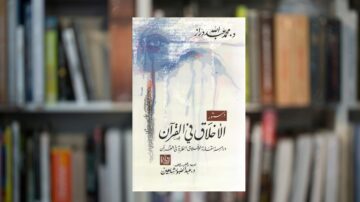 كتاب يتناول موضوع الأخلاق في القرآن، مع تصميم غرافيكي يجمع بين النصوص العربية والألوان المائية. الخلفية تظهر رفوف كتب، مما يعكس بيئة مكتبية.