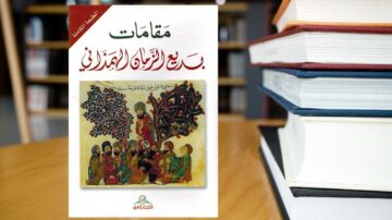 غلاف كتاب "مقامات" يظهر تصميمًا فنيًا عربيًا تقليديًا مع أشجار وزخارف ملونة، محاطًا بكتب أخرى على طاولة. الكتاب يبرز أهمية الأدب العربي والتاريخ الثقافي.