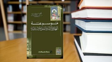 غلاف كتاب "موسوعة العصور الإسلامية" يظهر في مقدمة الصورة، مع خلفية تحتوي على كتب مرصوصة. الكتاب يتميز بتصميم أنيق بلون أخضر وخط عربي واضح، مما يعكس محتواه الثقافي والتاريخي.