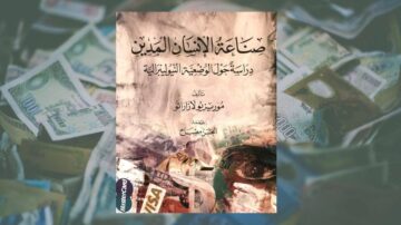 غلاف كتاب "صناعة الإنسان المعوز" يتضمن دراسة حول الوضع الاقتصادي العالمي، مع خلفية من النقود المتنوعة. التصميم يجمع بين الألوان الداكنة والفواتير المتعددة، مع عنوان الكتاب بارز في المنتصف.