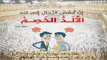 صورة لمكة المكرمة تُظهر الحجاج في المسجد الحرام أثناء أداء المناسك. في المقدمة، شخصان يتجادلان مع تعبيرات وجهية متوترة. النص المكتوب يشير إلى أهمية التوجه إلى الله والتخلي عن النزاعات.