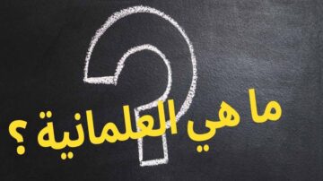 علامة استفهام كبيرة على خلفية سوداء، مع نص أصفر يسأل "ما هي العلمانية؟" مما يشير إلى موضوع النقاش حول العلمانية.