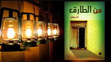 فوانيس مضاءة تتدلى بجانب غلاف كتاب يحمل عنوان "من الطارق" مع تصميم بسيط يبرز بابًا تقليديًا. الصورة تعكس أجواء رمضان وتعزز التراث العربي.