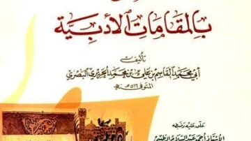غلاف كتاب يتضمن عنوان "المقامات الحريرية" بالخط العربي المميز، مع تصوير لكتب قديمة في أسفل الغلاف. الكتاب يتناول الأدب العربي ويجمع بين النصوص الأدبية والفن.