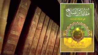 غلاف كتاب "مقدمة ابن الصلاح في علوم الحديث" بخط عربي مزخرف على رف كتب.