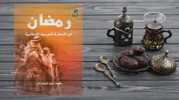 غلاف كتاب "رمضان" مع مشهد خلفي يظهر التواريخ الإسلامية ومقتنيات تقليدية، مثل فنجانين من القهوة، تمور، وملعقتين، مما يعكس أجواء الشهر الفضيل.