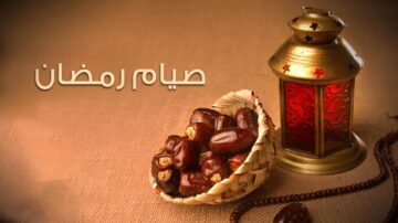 صيام رمضان
