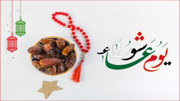 تمر في وعاء مزخرف مع مسبحة حمراء وخلفية مزينة بنجوم وزخارف، وكلمات "يوم عاشوراء" بالخط العربي.