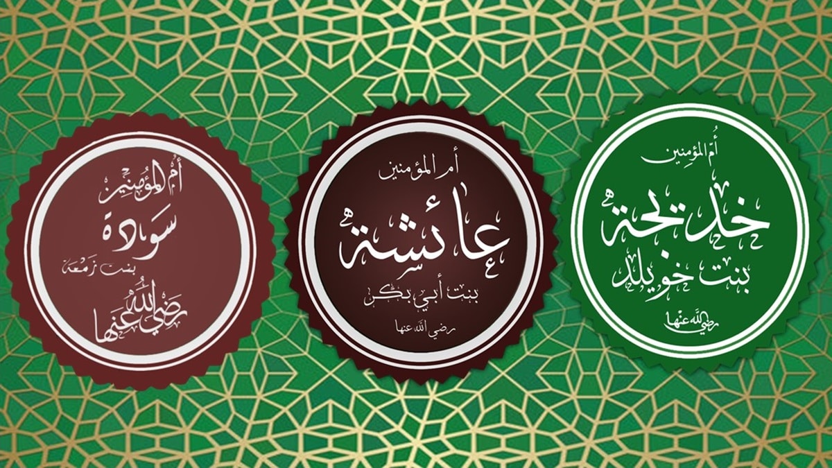 عدد زوجات النبي ﷺ وأسماؤهن