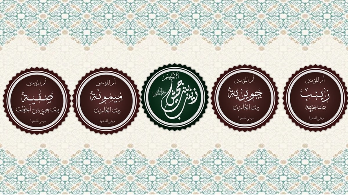 عدد زوجات النبي ﷺ وأسماؤهن