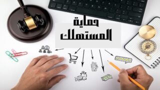 حماية المستهلك