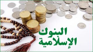 صورة مقال البنوك الإسلامية والفقر.. أي دور يُنتظر؟