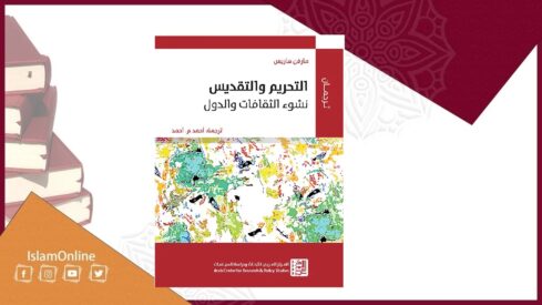 غلاف كتاب التحريم والتقديس حول نشوء الثقافات والدوّل، تصميم فني وشعارات تواصل إسلام أونلاين.