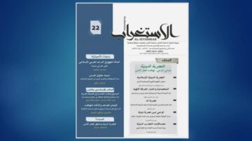 غلاف مجلة الاستغراب رقم 22، يحتوي على عنوان المجلة في الأعلى وقائمة المحتويات على اليسار تشمل عناوين مثل "التصورات البيئية" و"النهضة الفكرية". التصميم بسيط مع خلفية زرقاء.