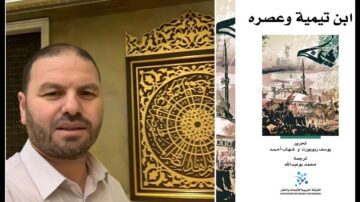 رجل يقف أمام خلفية زخرفية، بجانبه غلاف كتاب بعنوان "ابن تيمية وعصره" من تأليف يوسف بن عبد الله بن أحمد. الغلاف يحتوي على رسومات تاريخية وعلم أخضر.