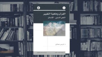كتاب بعنوان "القرآن وأهمية التغيير: النصوص الدينية والإنسان" لمؤلفه د. إيريس حمايدي، يظهر على خلفية مكتبة مليئة بالكتب.