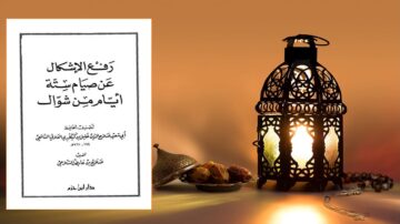 كتاب يتحدث عن رفع الإشكال عن صيام رمضان، مع إضاءة مصباح تقليدي وزخارف عربية، وخلفية دافئة تعكس أجواء شهر رمضان.
