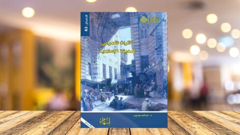 كتاب التراث العمراني للمدينة في الحضارة الإسلامية