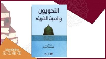 كتاب "النحو والحديث الشريف" يتوسطه قبة خضراء تعبر عن التراث الإسلامي. الخلفية ملونة بتصميم جذاب يدمج العناصر الإسلامية التقليدية. يهدف الكتاب إلى استكشاف العلاقة بين النحو والحديث.
