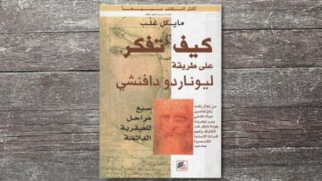 كتاب "كيف تفكر على طريقة ليوناردو دافنشي" لمايكل غلب، يظهر غلاف الكتاب مع تصميم فني يتضمن ملامح دافنشي. الخلفية خشبية تعزز من جمالية الكتاب. الكتاب يتناول أفكار وطرق التفكير الإبداعية المستوحاة من حياة وأعمال الفنان العظيم.