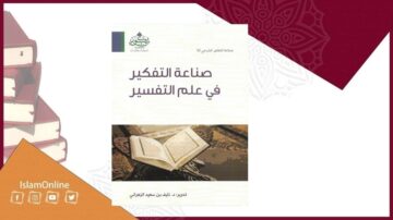 كتاب "صناعة التفكير في علم التفسير" يتناول أساليب التفكير النقدي في دراسة التفسير القرآني. الغلاف يظهر مصحفًا مفتوحًا مع تصميم خلفية متنوع.