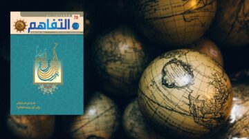 غلاف مجلة التفاهم رقم 70 يظهر عنوان المجلة باللغة العربية مع تصميم فني. في الخلفية، كرات أرضية مزخرفة تعكس خريطة العالم، مما يبرز موضوع الثقافة والمعرفة.