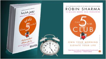كتاب "نادي الخامسة صباحًا" لروبن شارما مع صورة لساعة منبه، يشير إلى أهمية الاستيقاظ مبكرًا لتحقيق النجاح. الكتاب يروج لتحسين الروتين الصباحي لتعزيز الإنتاجية.